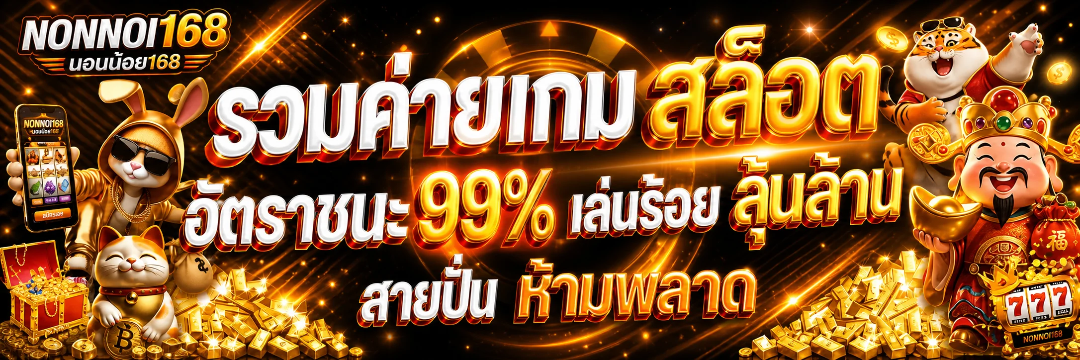 แบนเนอร์เกมออนไลน์และตัวละครนำโชคของนอนน้อย168