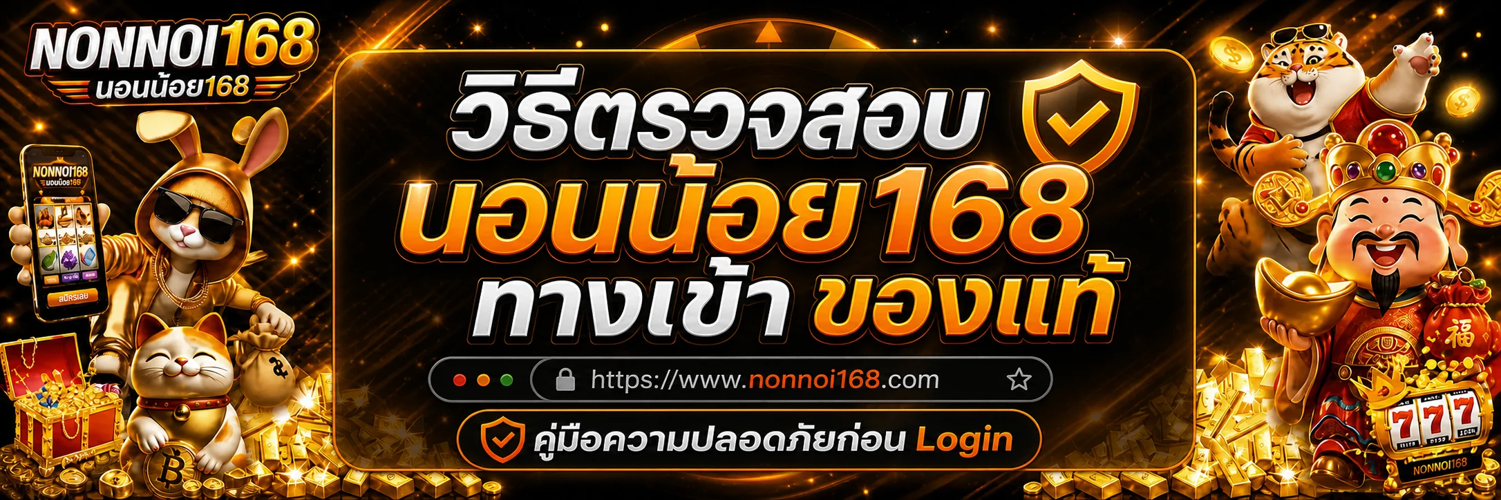 นอนน้อย168 วิธีตรวจสอบทางเข้าของแท้ก่อน Login